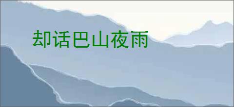 却话巴山夜雨