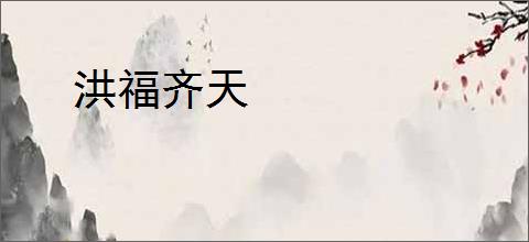 洪福齐天
