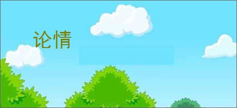 论情