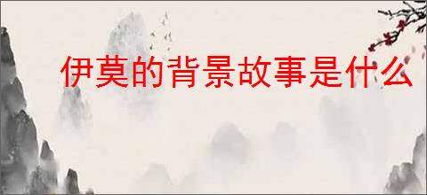 伊莫的背景故事是什么