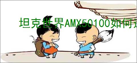 坦克世界AMX50100如何选择配件