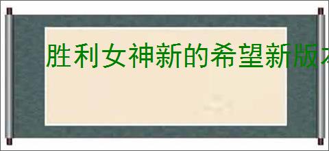 胜利女神新的希望新版本活动日历怎么看