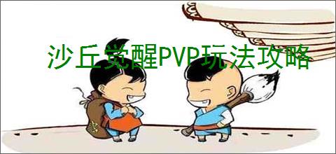 沙丘觉醒PVP玩法攻略