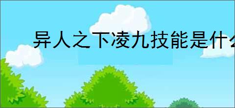 异人之下凌九技能是什么