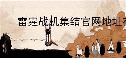 雷霆战机集结官网地址在哪