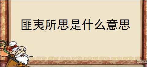 匪夷所思是什么意思