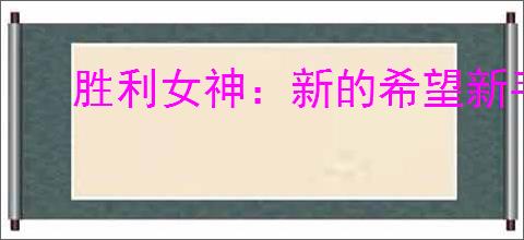 胜利女神：新的希望新手卡池选什么角色好