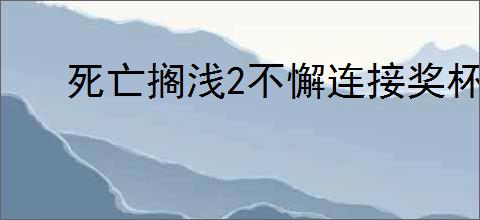 死亡搁浅2不懈连接奖杯怎么获取