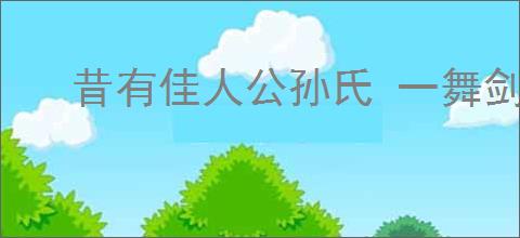 昔有佳人公孙氏 一舞剑器动四方