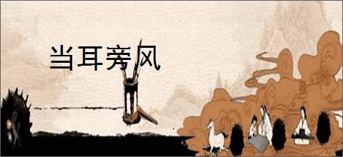当耳旁风