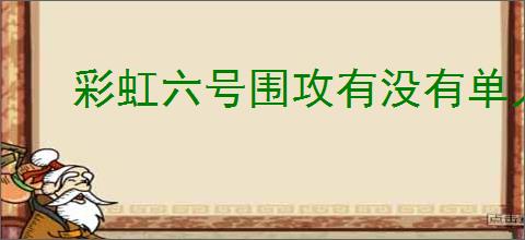 彩虹六号围攻有没有单人模式