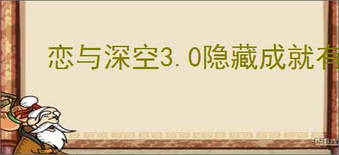 恋与深空3.0隐藏成就有哪些