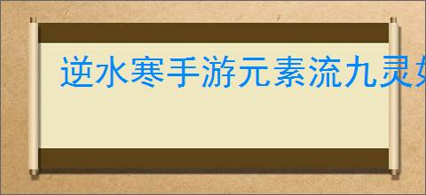 逆水寒手游元素流九灵如何打出9.7w秒伤
