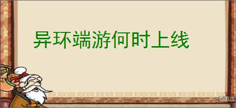 异环端游何时上线