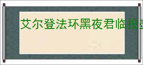 艾尔登法环黑夜君临投壶巨人怎么打