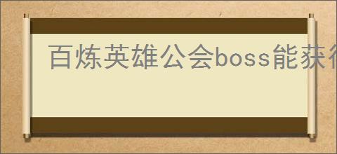 百炼英雄公会boss能获得什么奖励