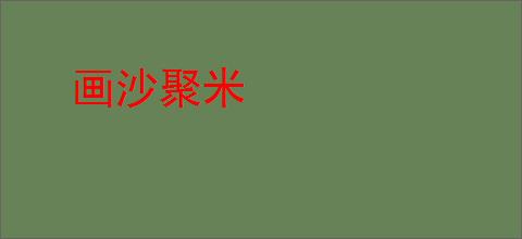 画沙聚米