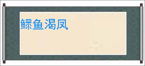 鳏鱼渴凤