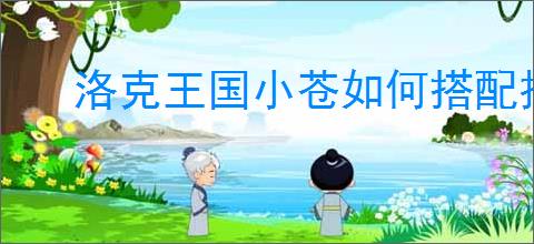 洛克王国小苍如何搭配技能