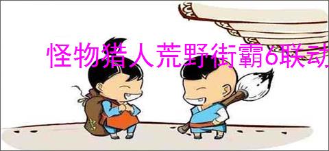 怪物猎人荒野街霸6联动升龙拳怎么操作