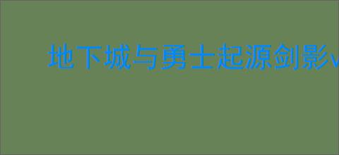 地下城与勇士起源剑影vp系统加点如何选