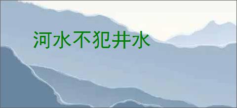 河水不犯井水