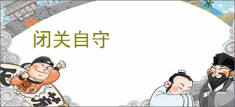 闭关自守