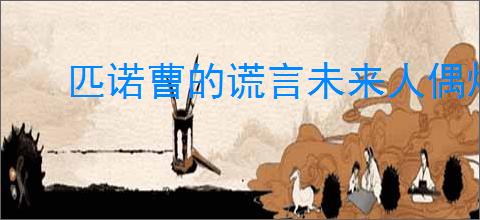 匹诺曹的谎言未来人偶焊接剑怎么获取