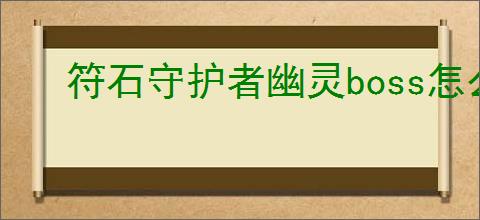 符石守护者幽灵boss怎么打