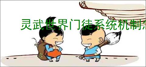灵武世界门徒系统机制怎么玩