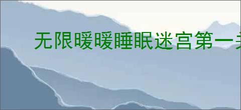 无限暖暖睡眠迷宫第一关怎么过