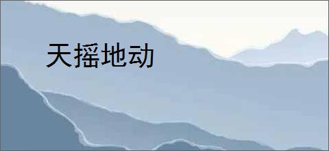 天摇地动
