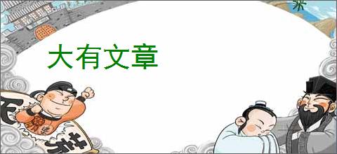 大有文章