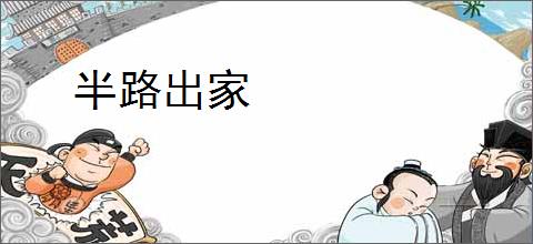 半路出家