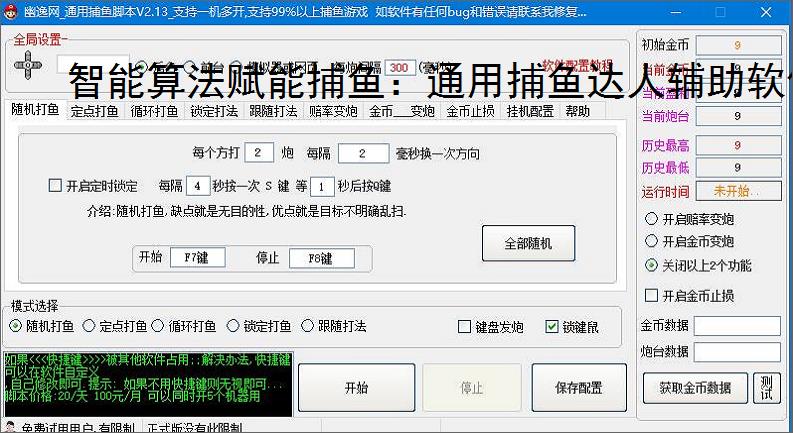 智能算法赋能捕鱼：通用捕鱼达人辅助软件详解