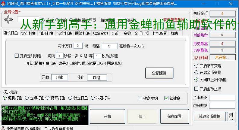 从新手到高手：通用金蝉捕鱼辅助软件的全方位支持