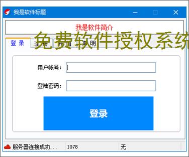 免费软件授权系统