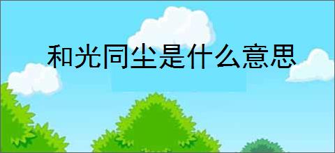 和光同尘是什么意思