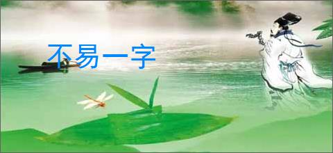 不易一字