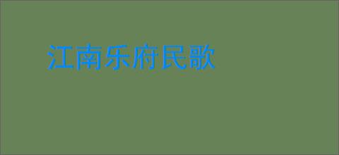 江南乐府民歌
