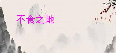 不食之地