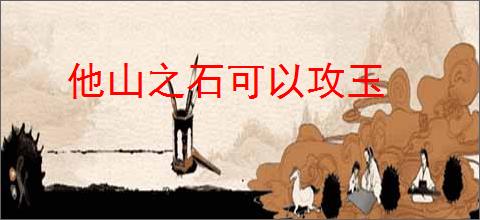 他山之石可以攻玉