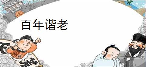百年谐老
