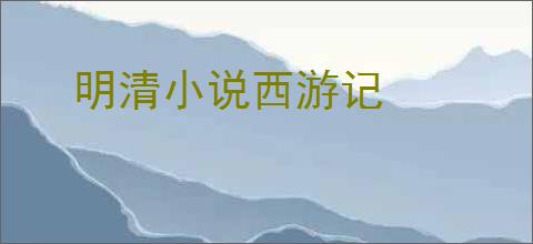 明清小说西游记