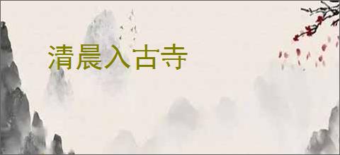 清晨入古寺
