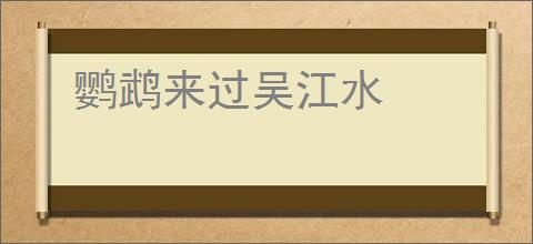 鹦鹉来过吴江水