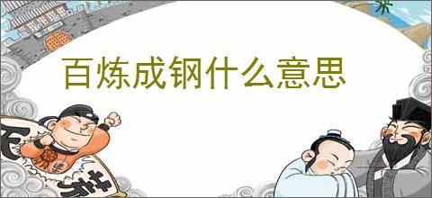 百炼成钢什么意思
