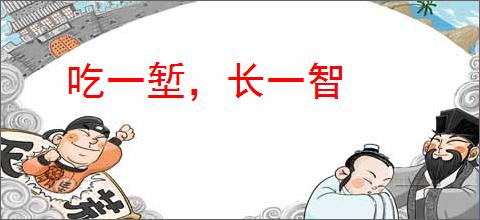 吃一堑，长一智