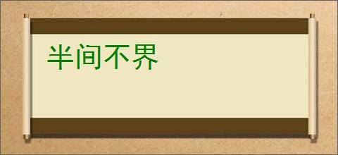 半间不界