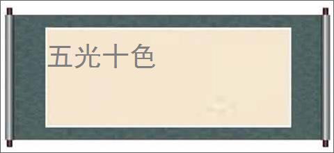 五光十色